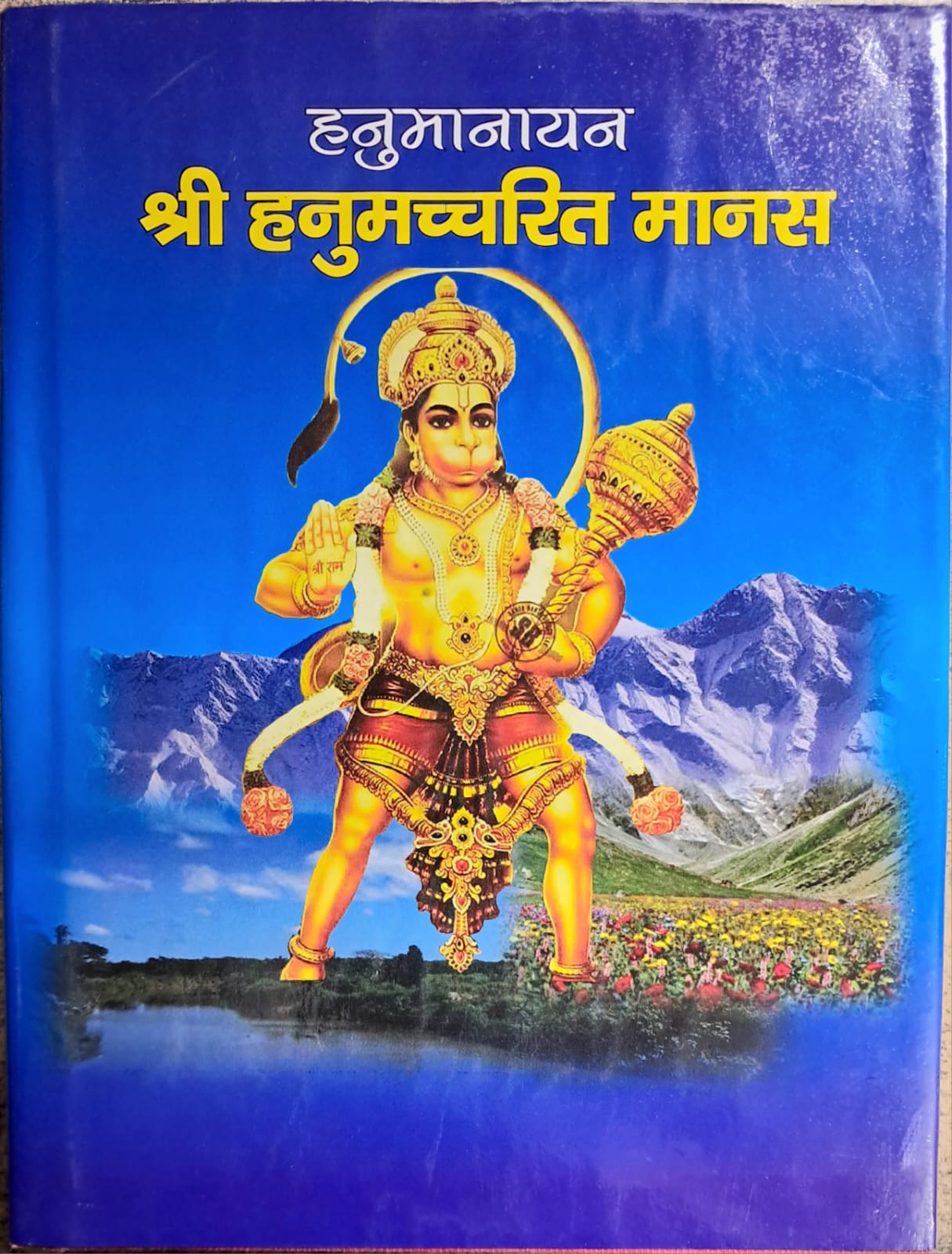 Shri Hanumachcharit Manas (Hardcover, Hindi): Complete Biography and Glories of Hanuman Ji